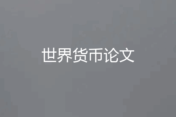 世界货币论文