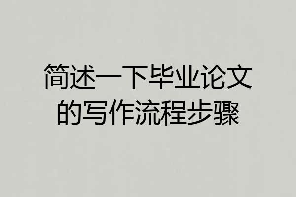 简述一下毕业论文的写作流程步骤