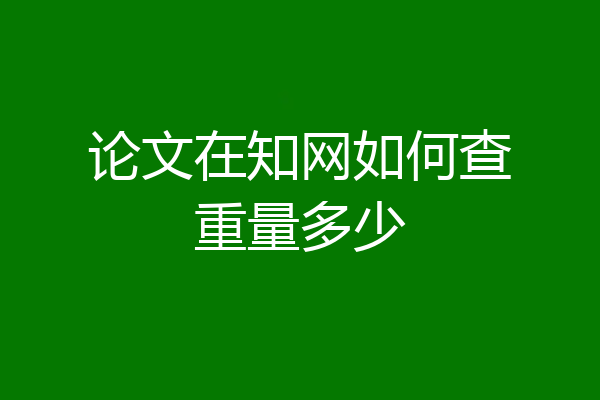 论文在知网如何查重量多少