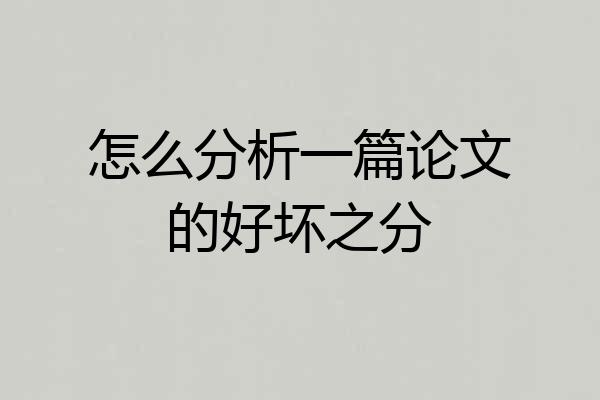 怎么分析一篇论文的好坏之分