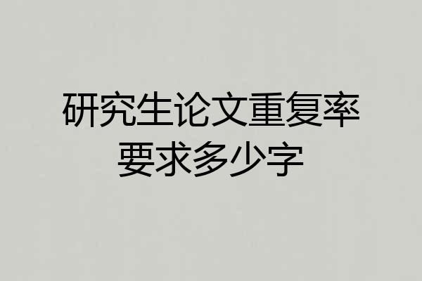 研究生论文重复率要求多少字