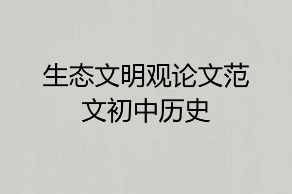 生态文明观论文范文初中历史