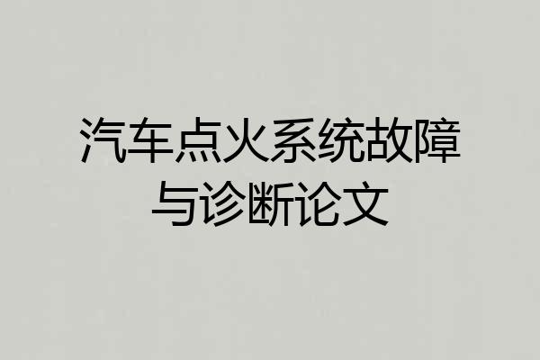 汽车点火系统故障与诊断论文