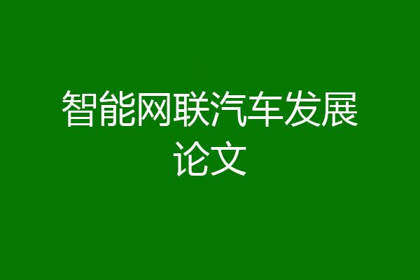 智能网联汽车发展论文