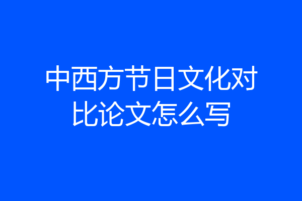 中西方节日文化对比论文怎么写