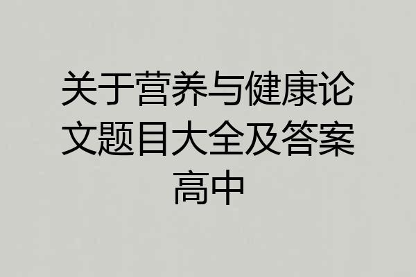 关于营养与健康论文题目大全及答案高中
