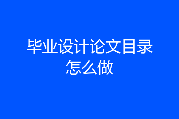 毕业设计论文目录怎么做