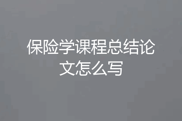 保险学课程总结论文怎么写