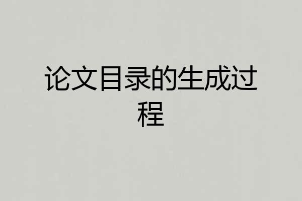 论文目录的生成过程