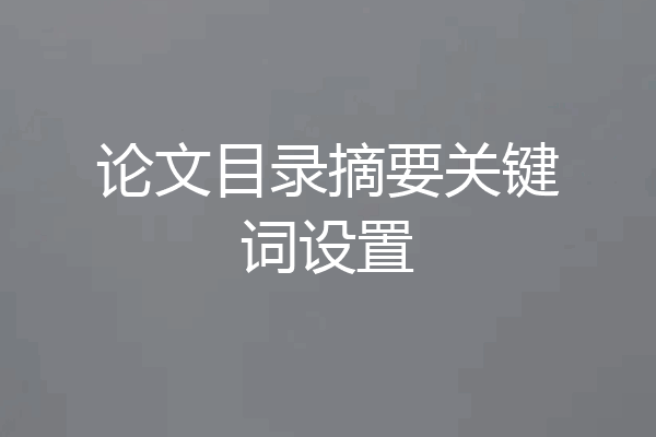 论文目录摘要关键词设置