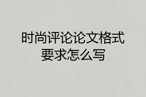 时尚评论论文格式要求怎么写