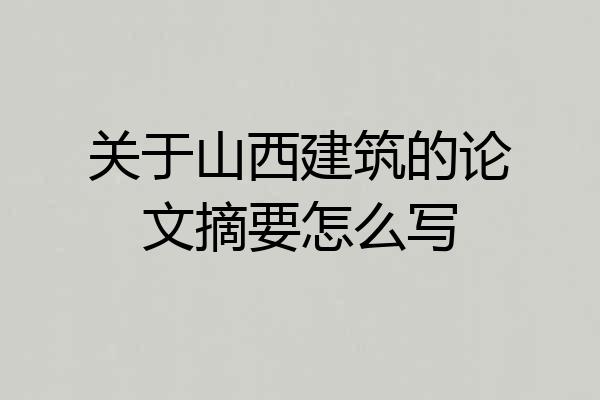 关于山西建筑的论文摘要怎么写