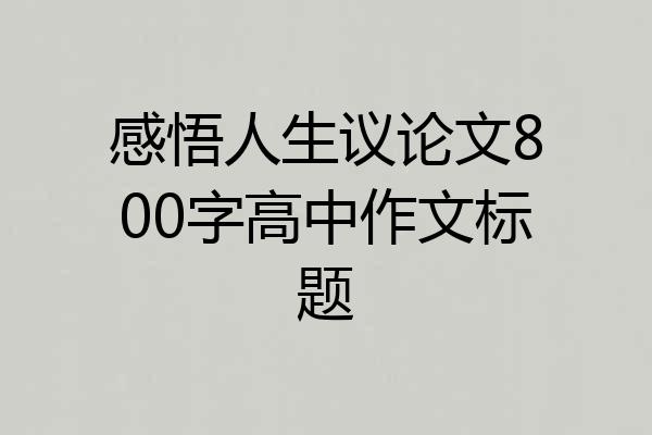 感悟人生议论文800字高中作文标题