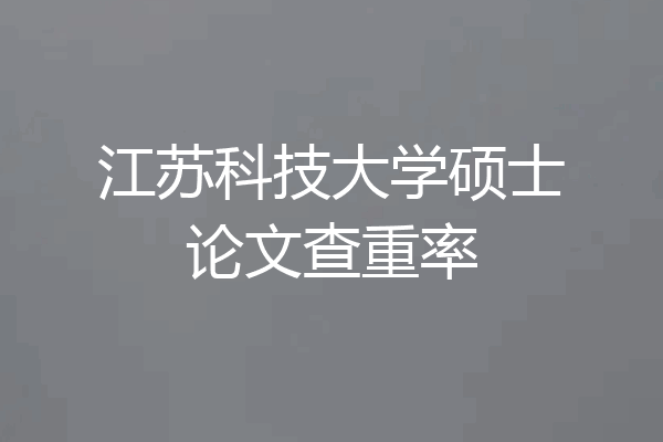 江苏科技大学硕士论文查重率
