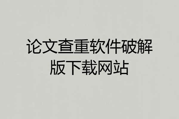 论文查重软件破解版下载网站