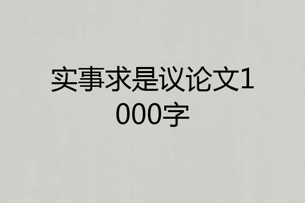 实事求是议论文1000字