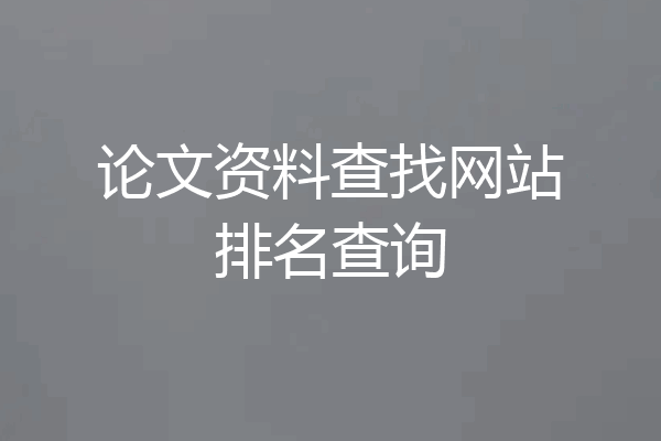 论文资料查找网站排名查询