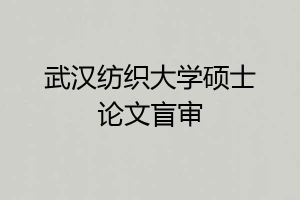 武汉纺织大学硕士论文盲审