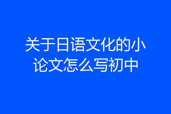 关于日语文化的小论文怎么写初中