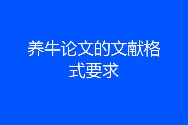 养牛论文的文献格式要求