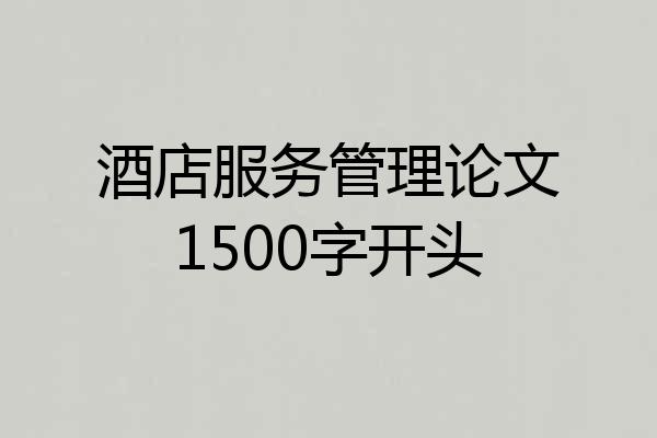 酒店服务管理论文1500字开头