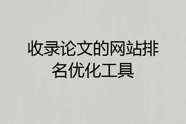 收录论文的网站排名优化工具