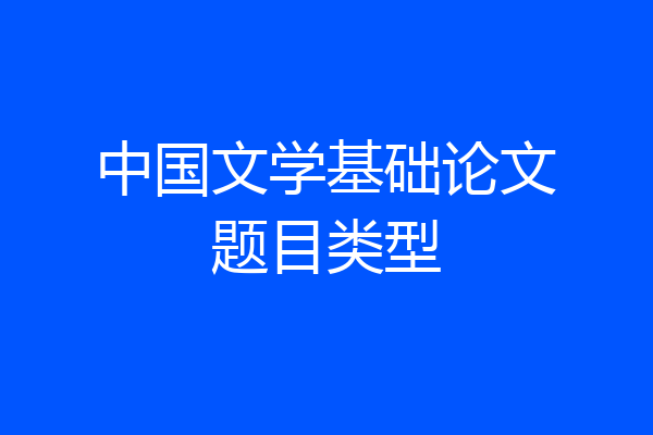 中国文学基础论文题目类型