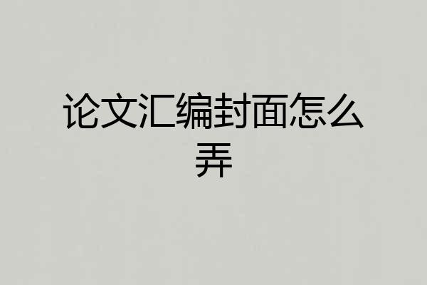 论文汇编封面怎么弄