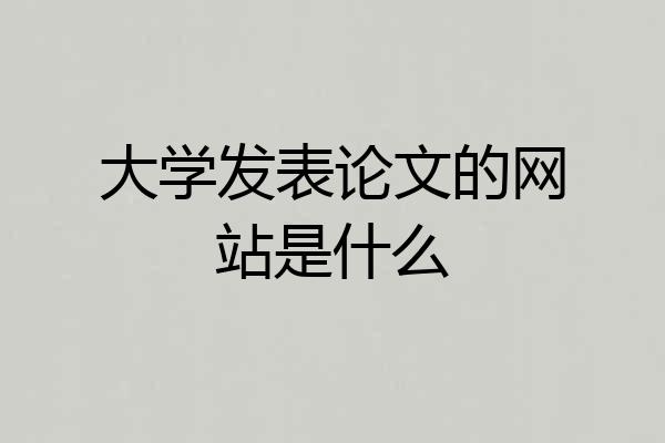 大学发表论文的网站是什么