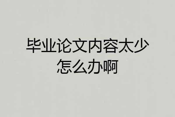 毕业论文内容太少怎么办啊