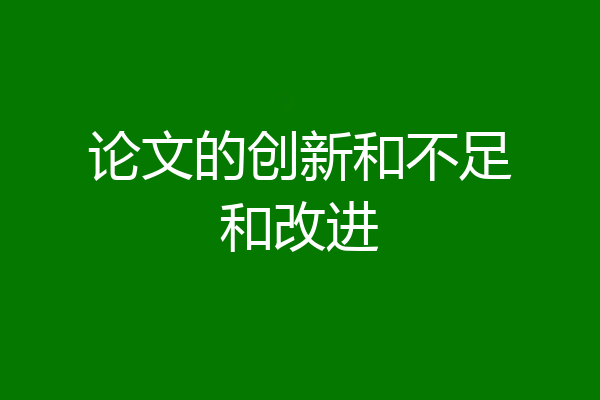 论文的创新和不足和改进