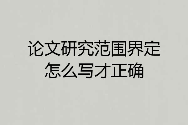 论文研究范围界定怎么写才正确
