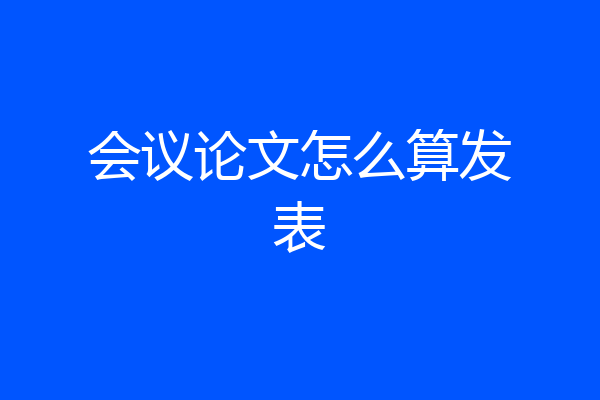 会议论文怎么算发表