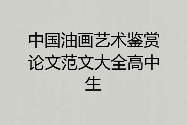 中国油画艺术鉴赏论文范文大全高中生