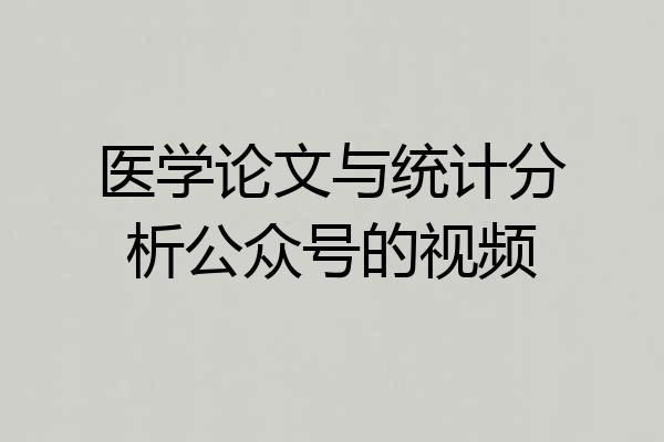 医学论文与统计分析公众号的视频
