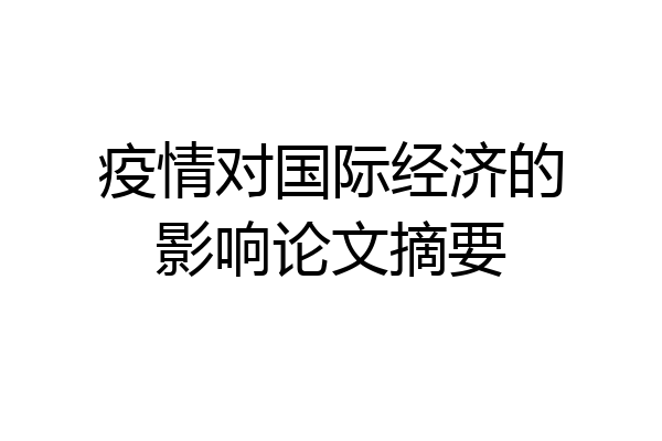 疫情对国际经济的影响论文摘要