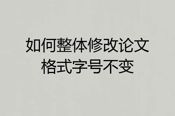 如何整体修改论文格式字号不变