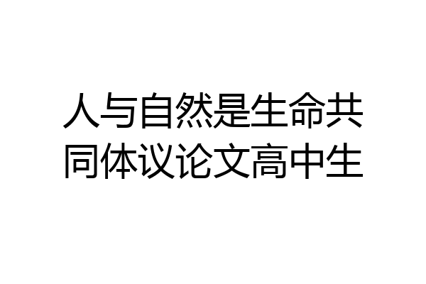 人与自然是生命共同体议论文高中生