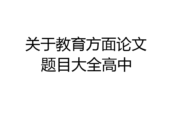 关于教育方面论文题目大全高中