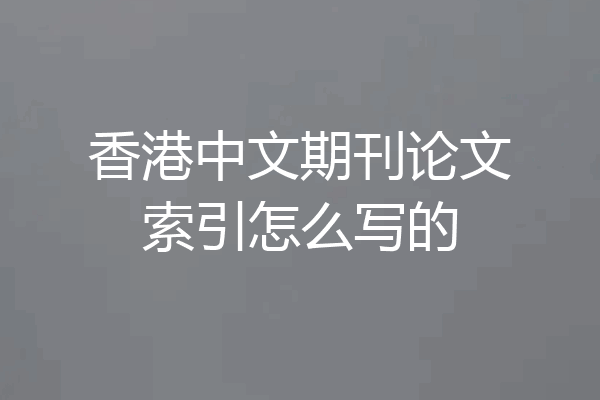 香港中文期刊论文索引怎么写的