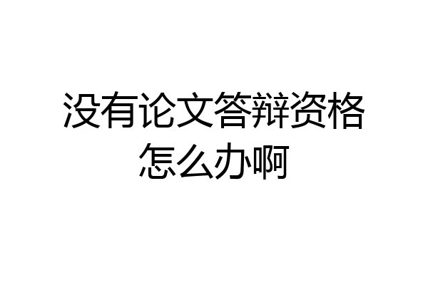 没有论文答辩资格怎么办啊