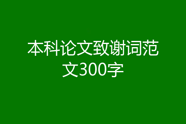 本科论文致谢词范文300字