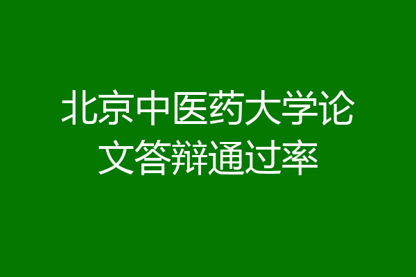 北京中医药大学论文答辩通过率