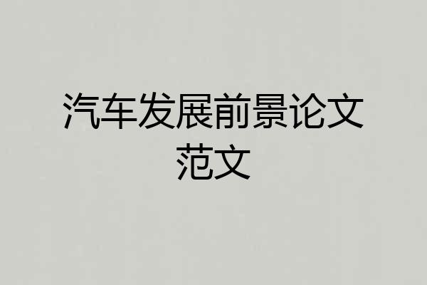 汽车发展前景论文范文