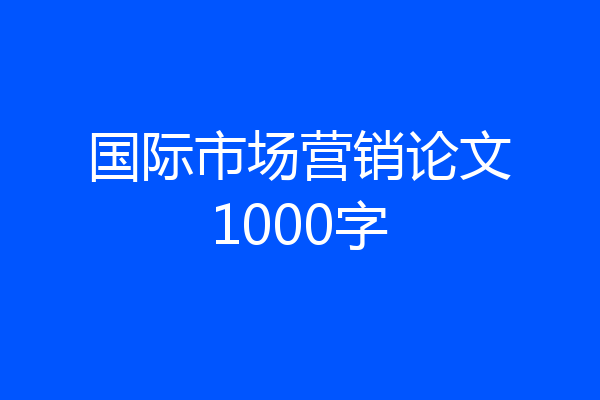 国际市场营销论文1000字