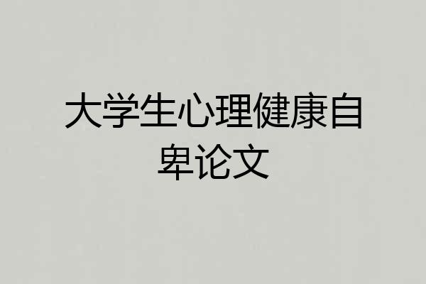 大学生心理健康自卑论文