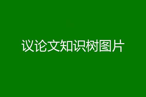 议论文知识树图片