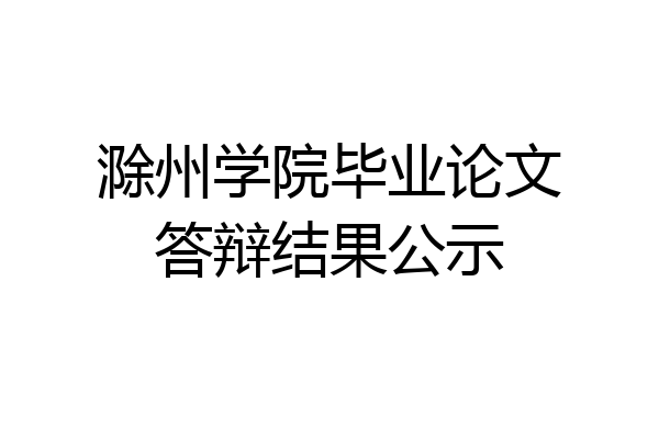 滁州学院毕业论文答辩结果公示