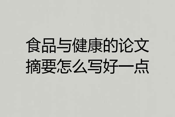 食品与健康的论文摘要怎么写好一点