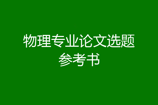 物理专业论文选题参考书